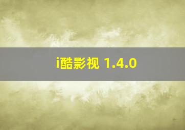 i酷影视 1.4.0